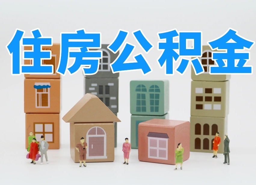 宁波在职人员可以提公积金吗（在职人员可以把公积金提取出来吗）